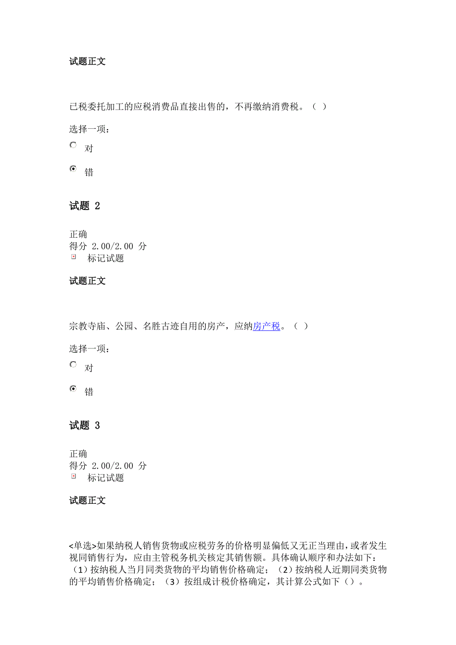 《纳税基础与实务》形考作业一_第1页