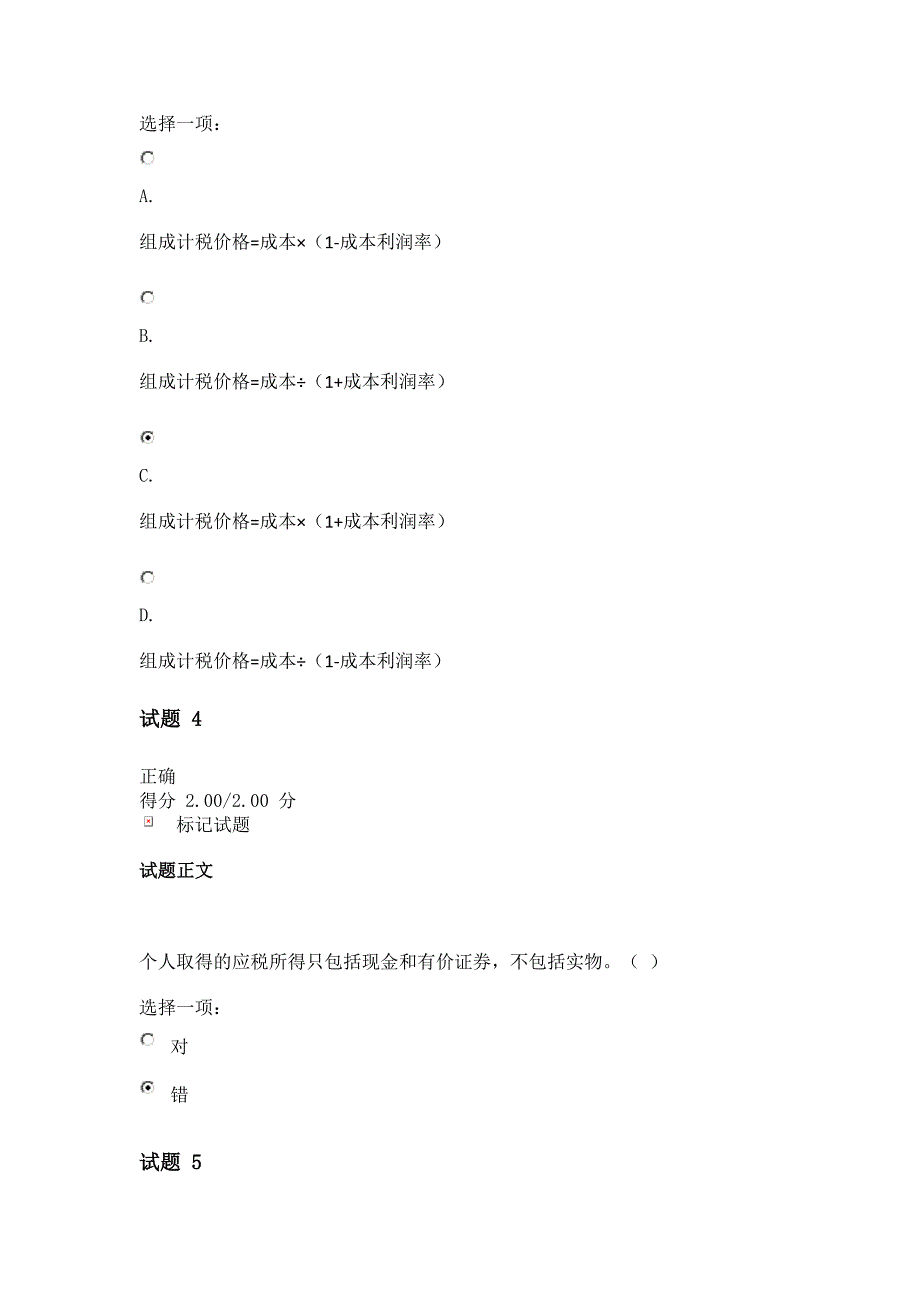 《纳税基础与实务》形考作业一_第2页