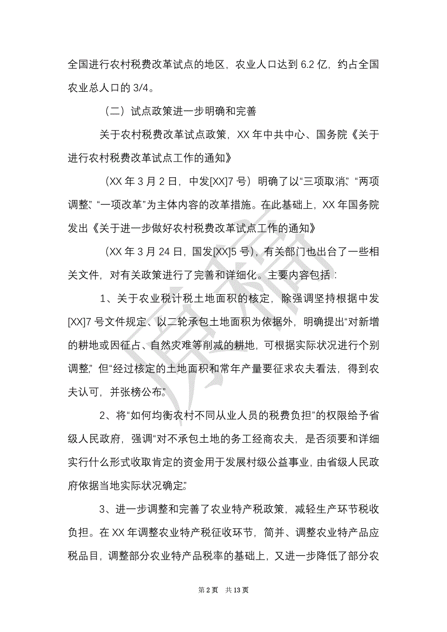 农村税费改革试点和乡村管理体制改革跟踪研究报告（Word最新版）_第2页