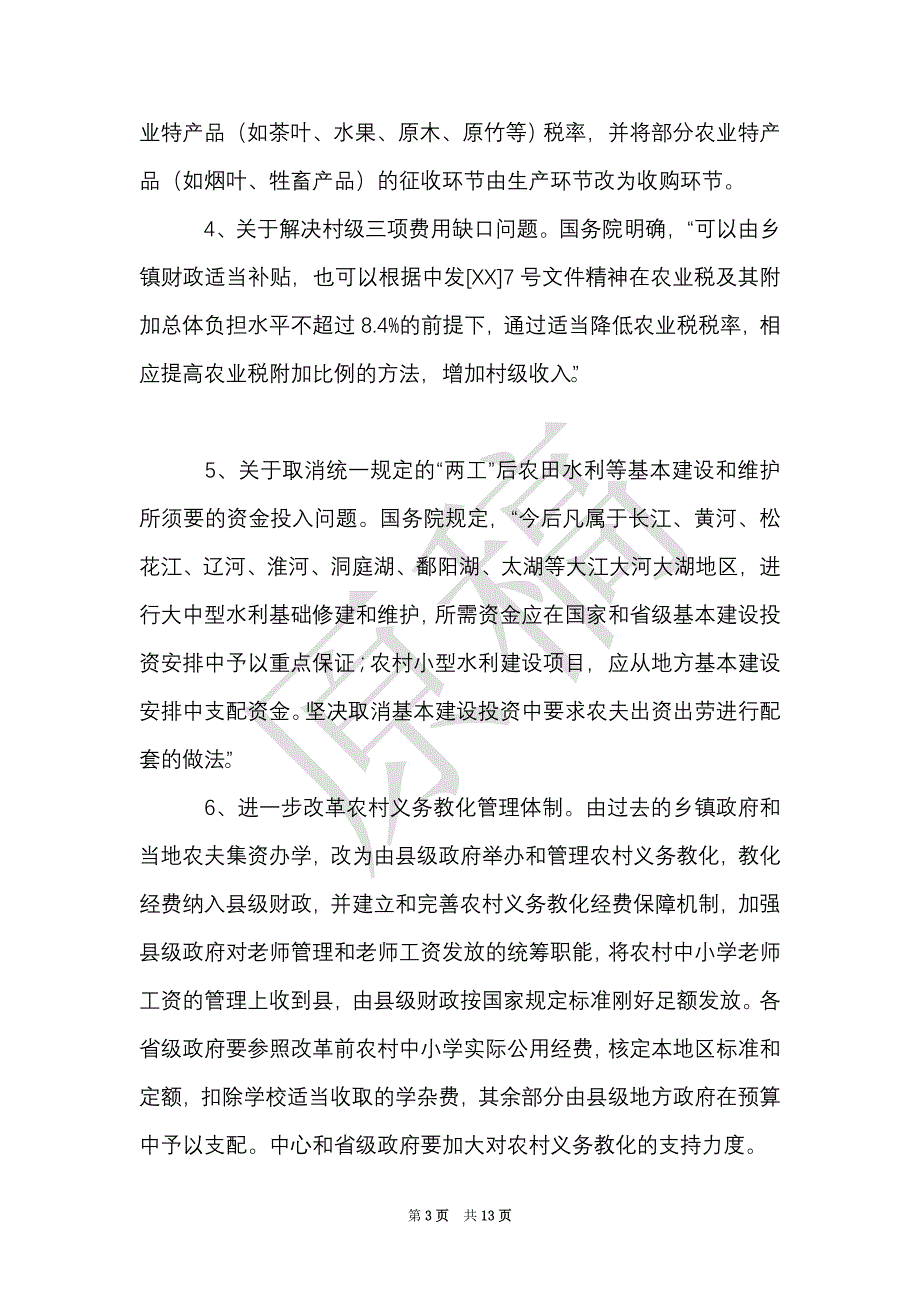 农村税费改革试点和乡村管理体制改革跟踪研究报告（Word最新版）_第3页