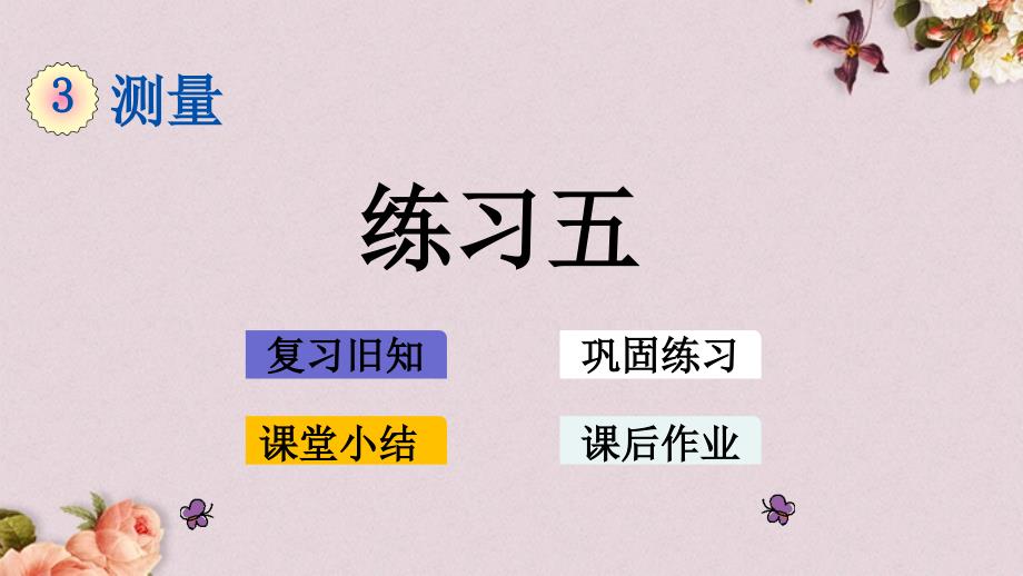 最新人教版三年级上册数学《3.3 练习五》PPT课件_第1页