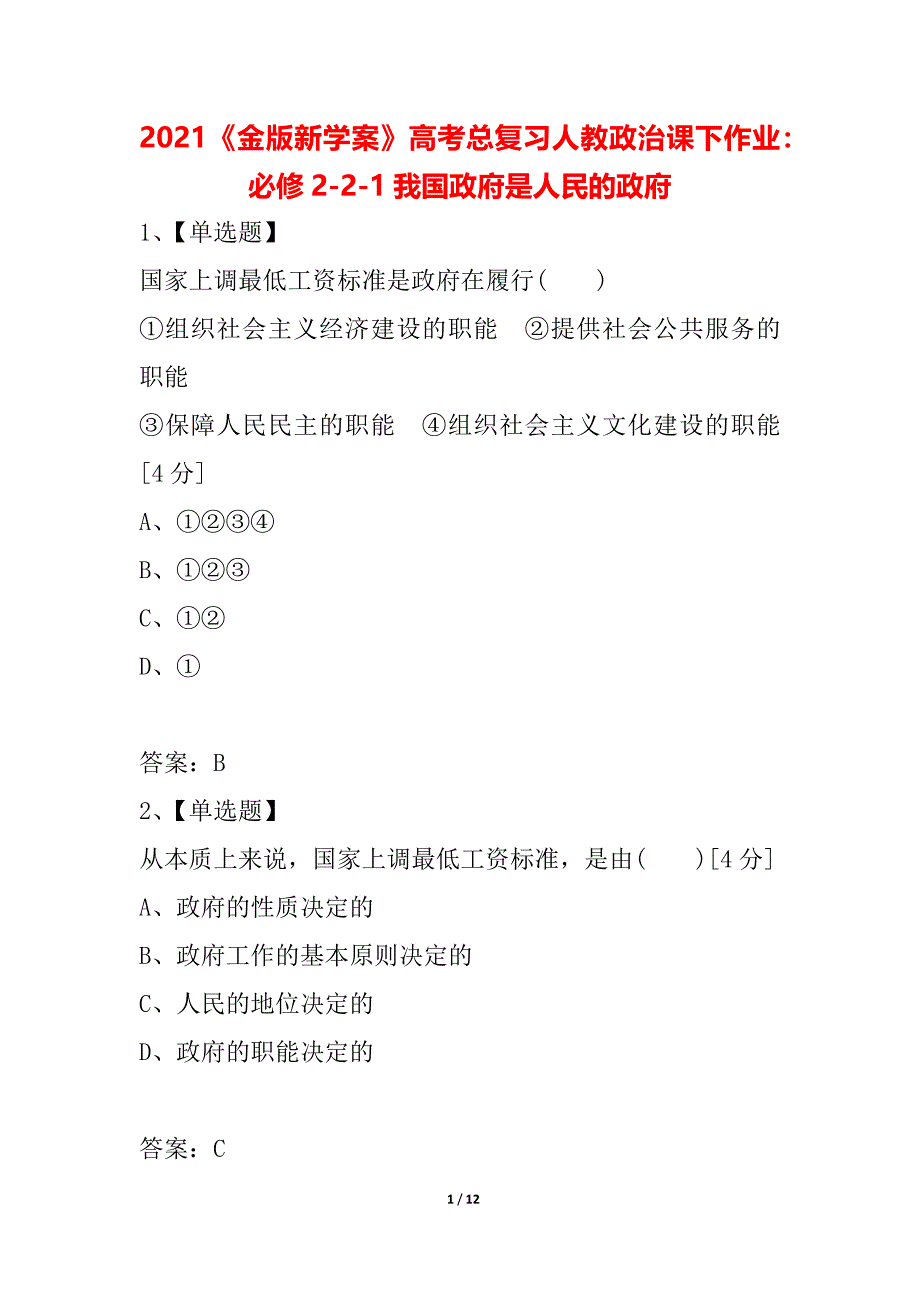 2021《金版新学案》高考总复习人教政治课下作业：必修2-2-1我国政府是人民的政府_第1页