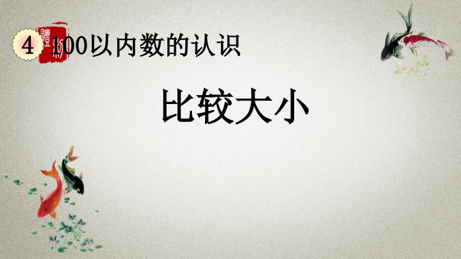 人教版数学一年级下册《第四单元 100以内数的认识 4.5 比较大小》PPT课件_第1页