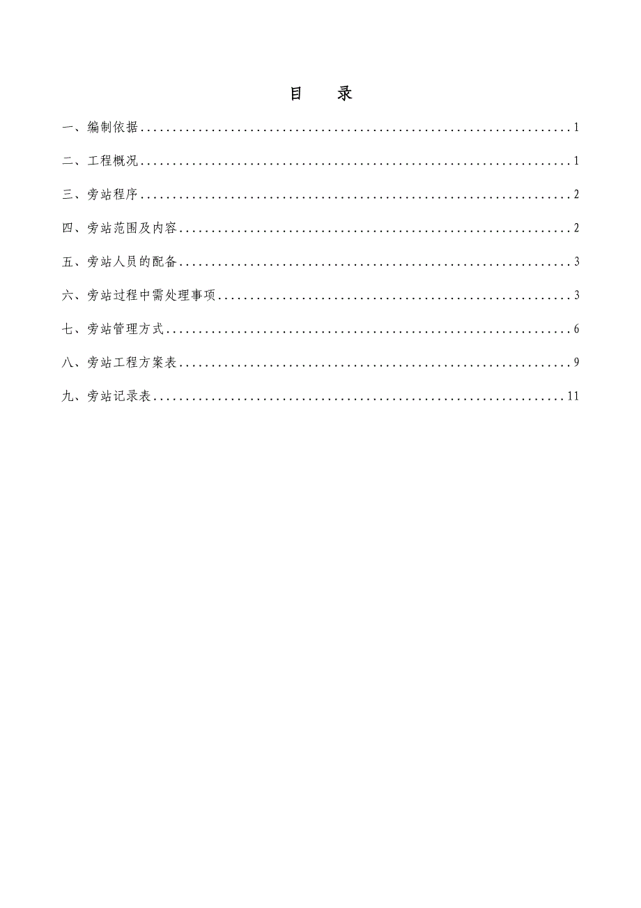 XX地铁工程旁站计划（word版）_第1页