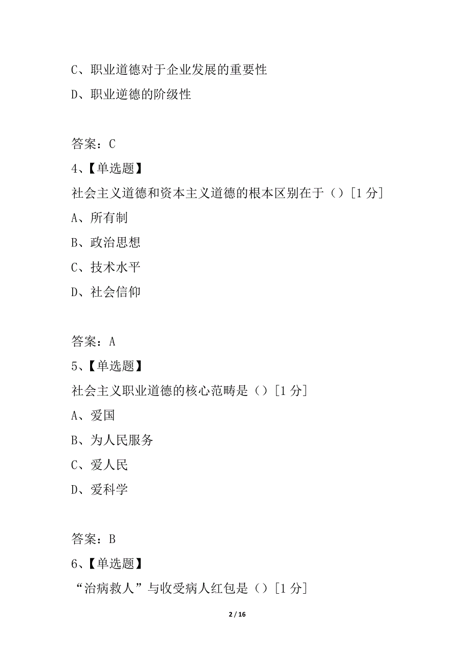 国家职业资格证考试职业道德题库思考练习试题一_第2页