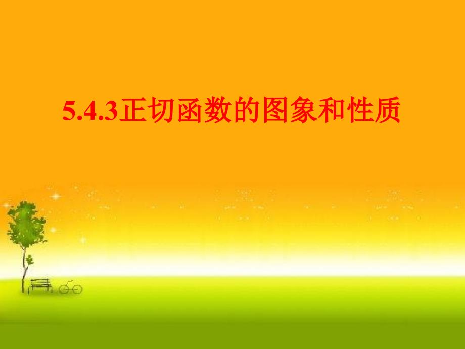 人教版高中数学新教材必修第一册课件：5.4.3正切函数的图象及性质(共16张PPT)_第1页