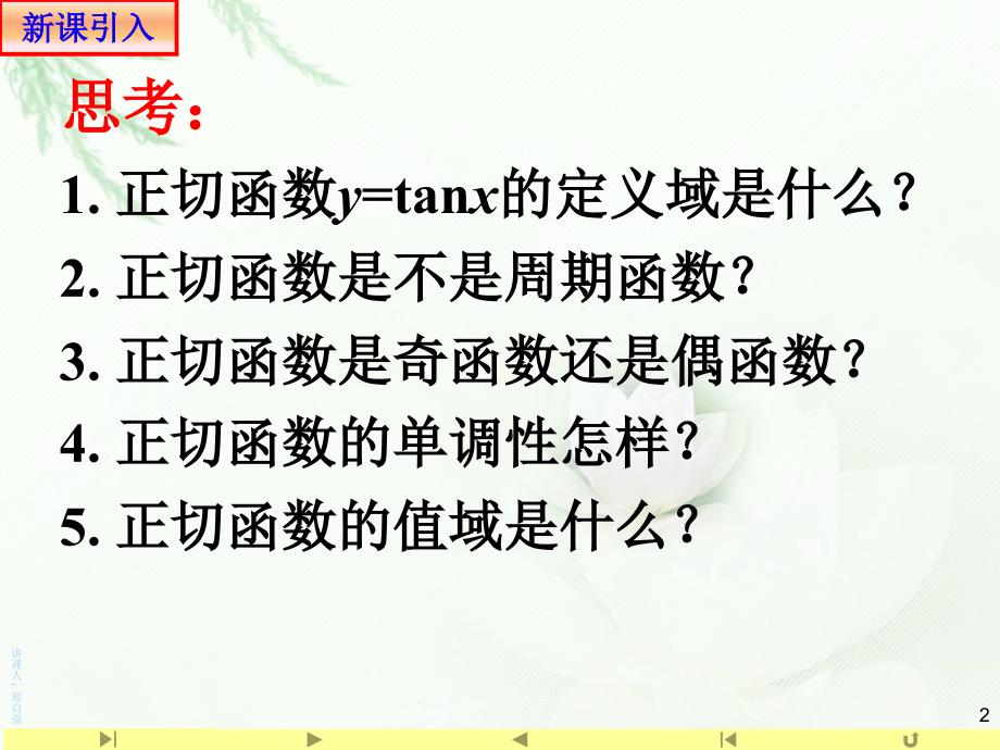 人教版高中数学新教材必修第一册课件：5.4.3正切函数的图象及性质(共16张PPT)_第2页