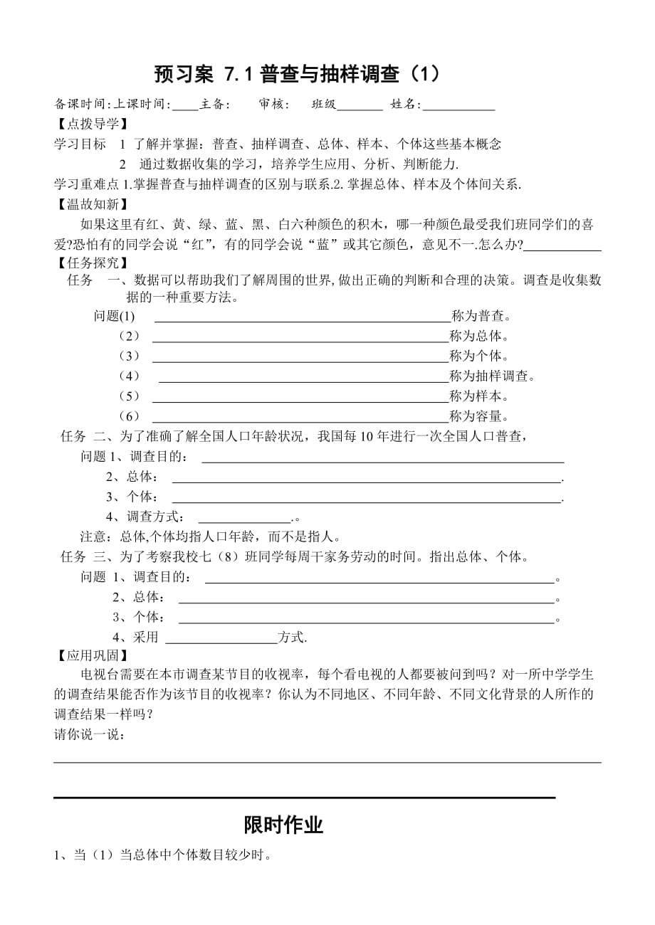 7.1普查与抽样调查(1)学案：苏科版八年级下册数学_第1页