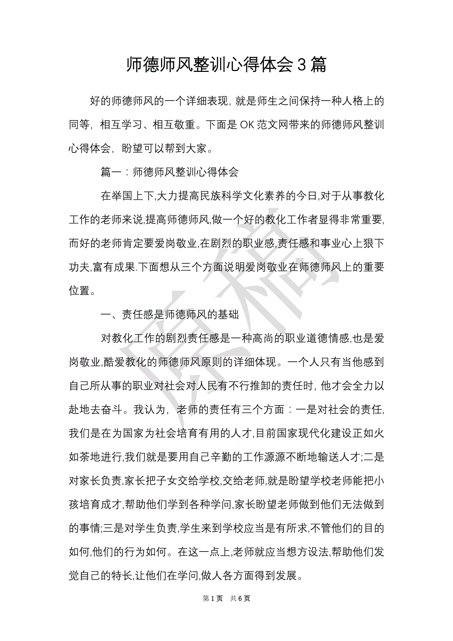 师德师风整训心得体会3篇（Word最新版）_第1页