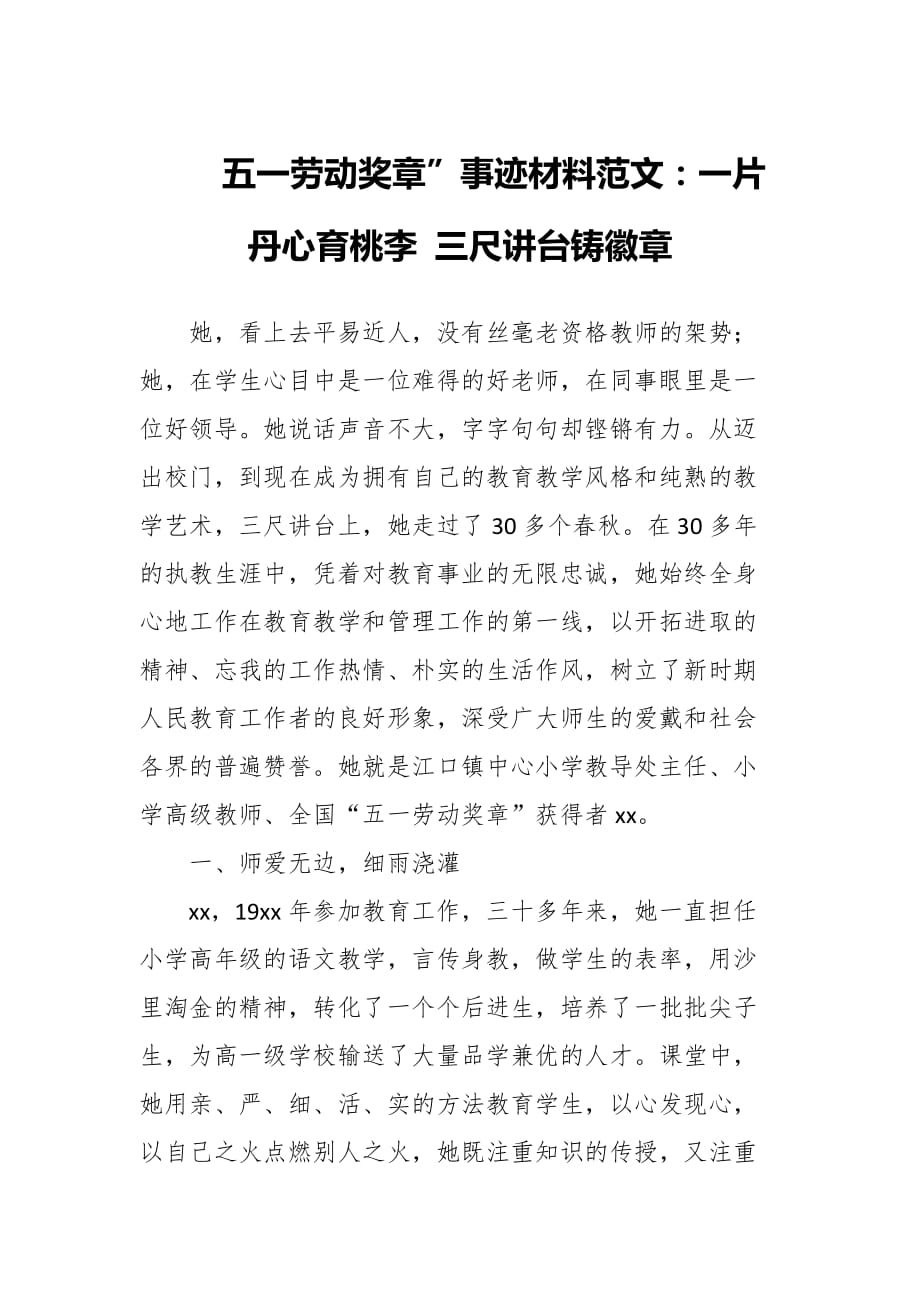 五一劳动奖章”事迹材料范文：一片丹心育桃李 三尺讲台铸徽章_第1页