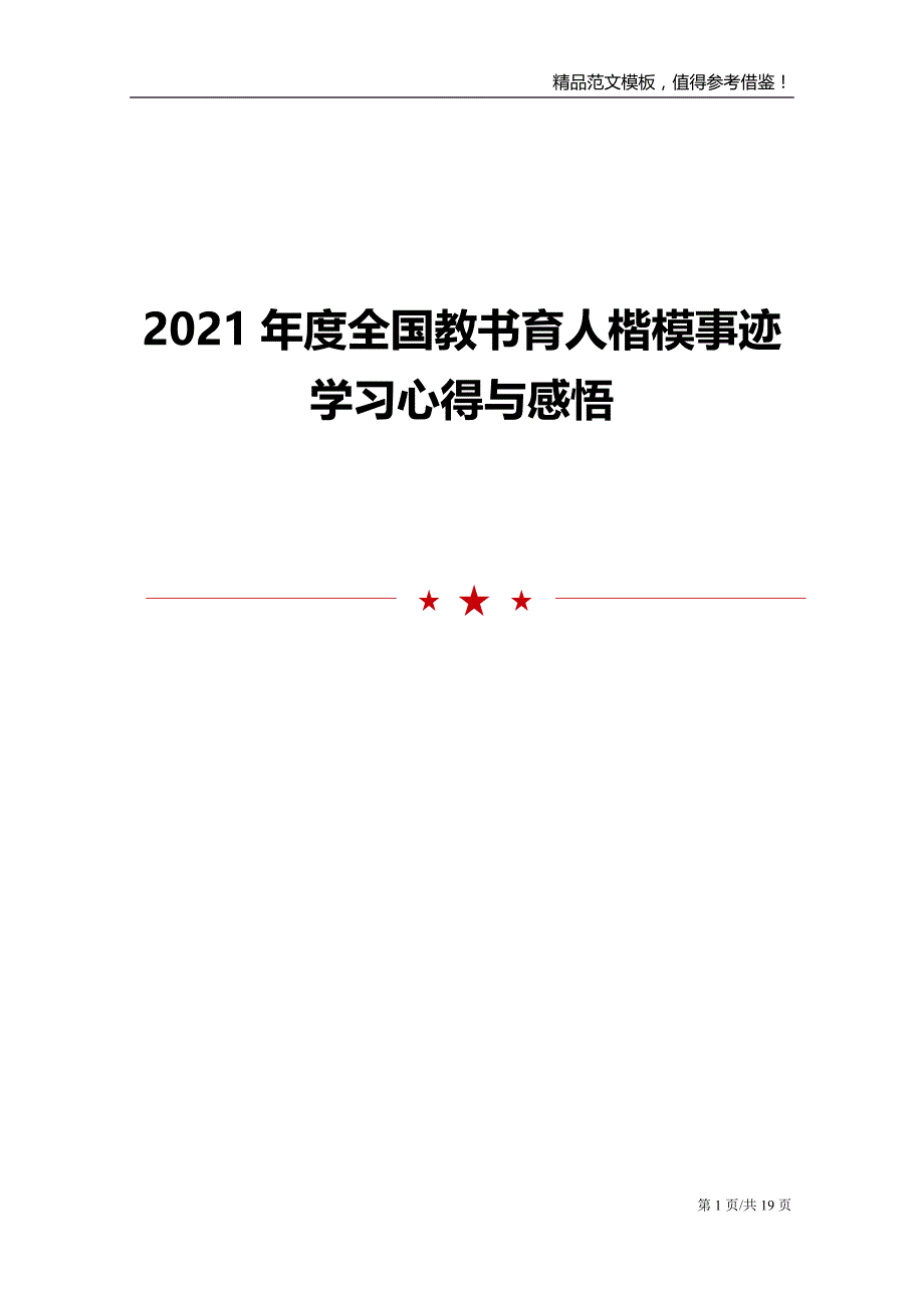 2021年度全国教书育人楷模事迹学习心得与感悟_第1页