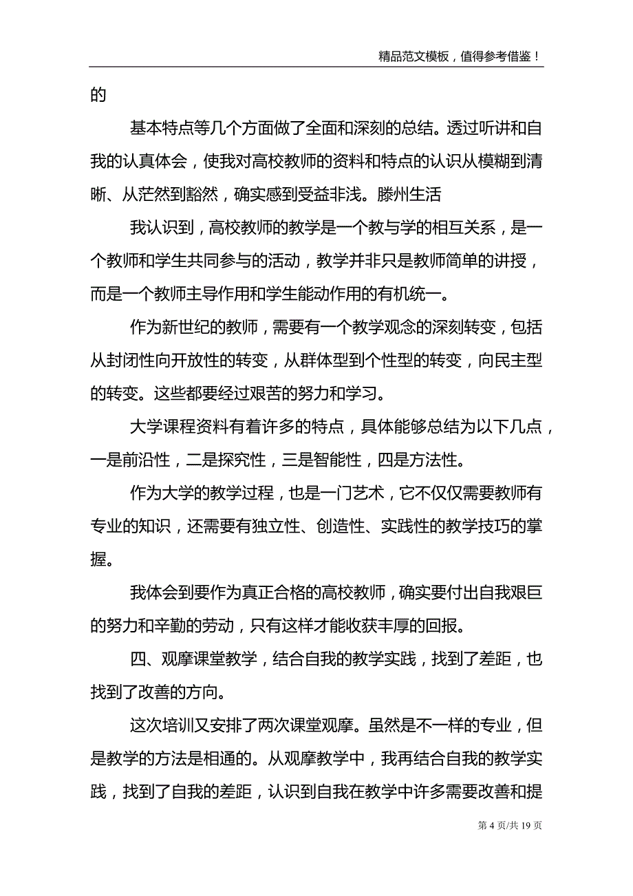 2021年度全国教书育人楷模事迹学习心得与感悟_第4页