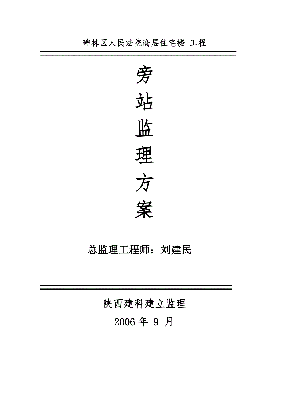 人民法院高层住宅楼工程旁站监理方案（word版）_第1页