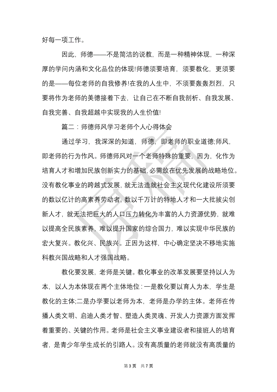 师德师风学习教师个人心得体会3篇（Word最新版）_第3页