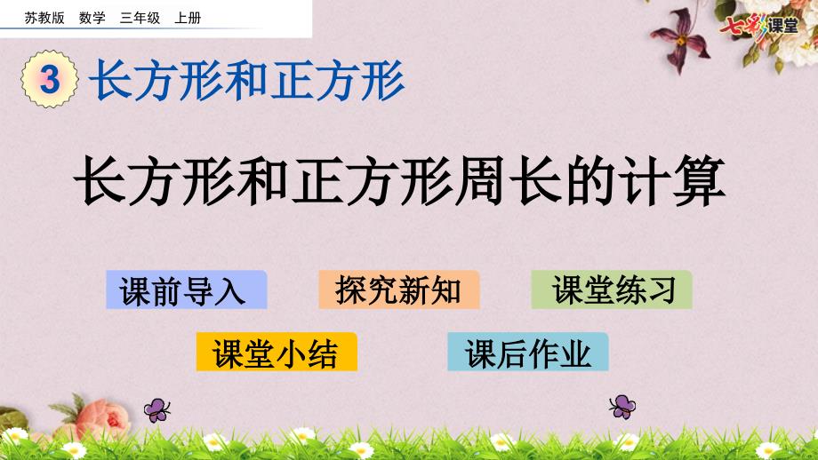 最新你苏教版三年级上册数学精品《 3.3 长方形和正方形周长的计算》PPT课件_第1页