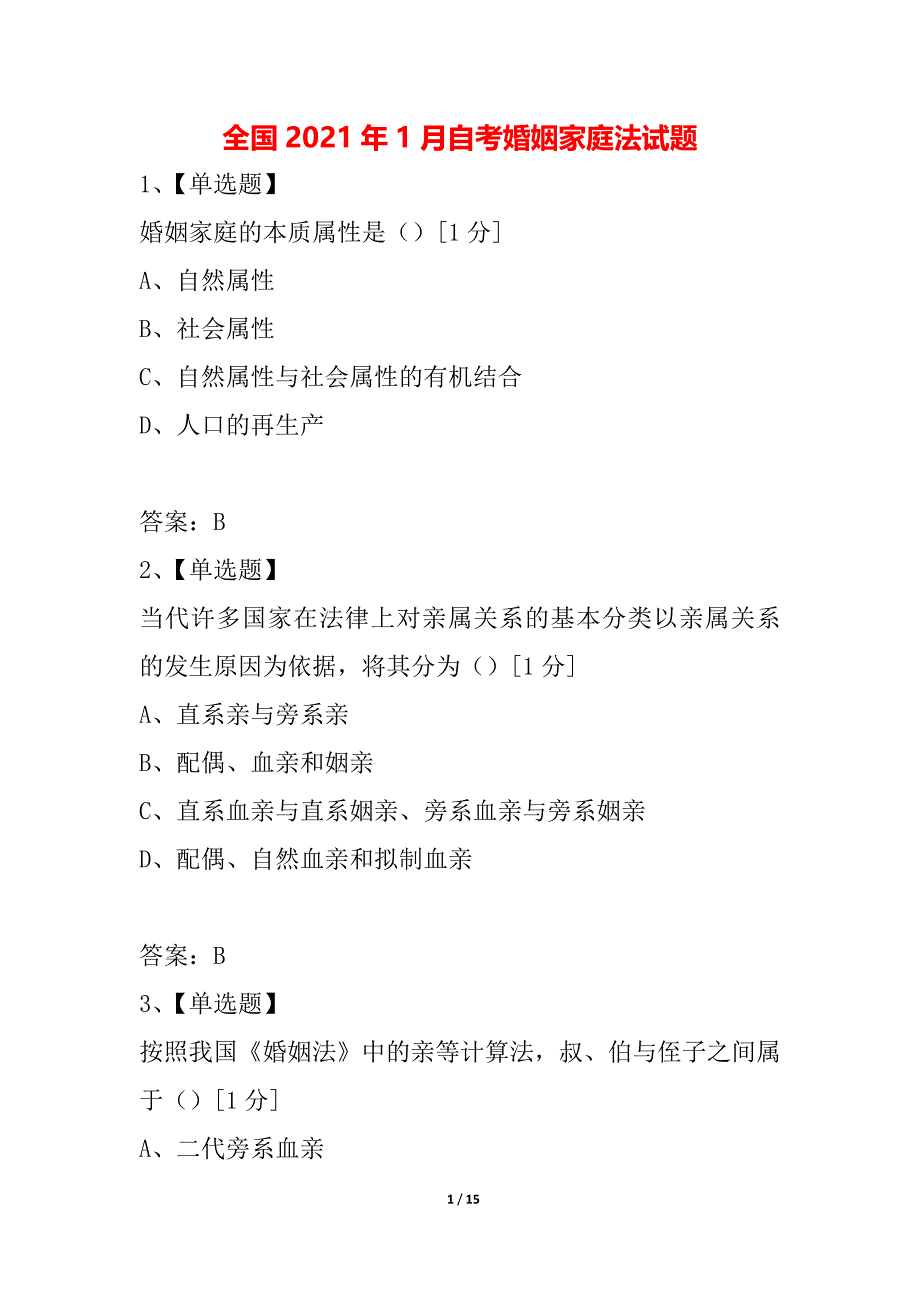 全国2021年1月自考婚姻家庭法试题_第1页