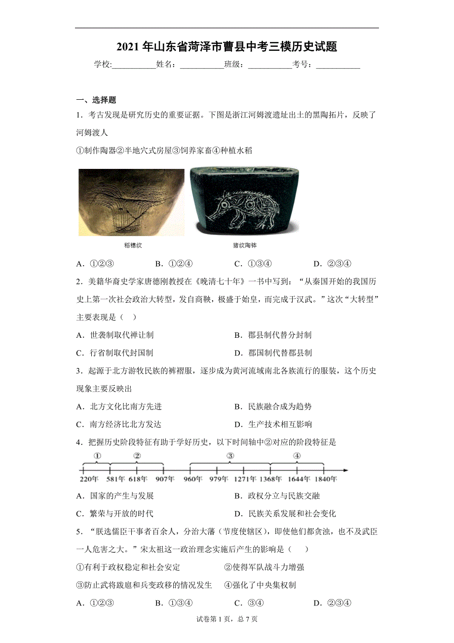 2021年山东省菏泽市曹县中考三模历史试题(word版含答案）_第1页