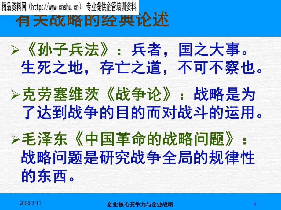 [精选]企业核心竞争力及企业战略讲义_第5页