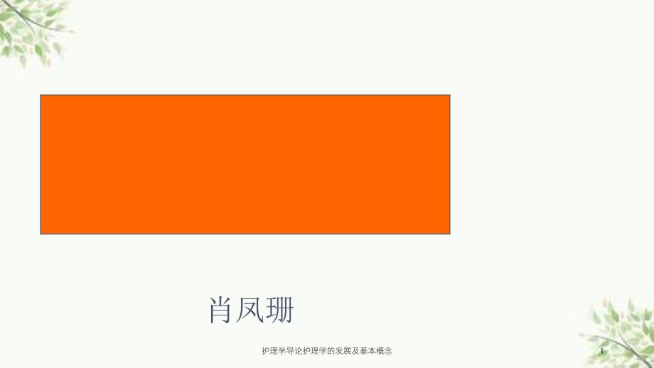 护理学导论护理学的发展及基本概念课件_第1页