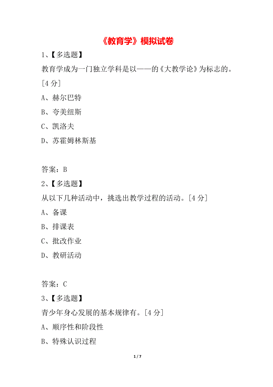 《教育学》模拟试卷_第1页