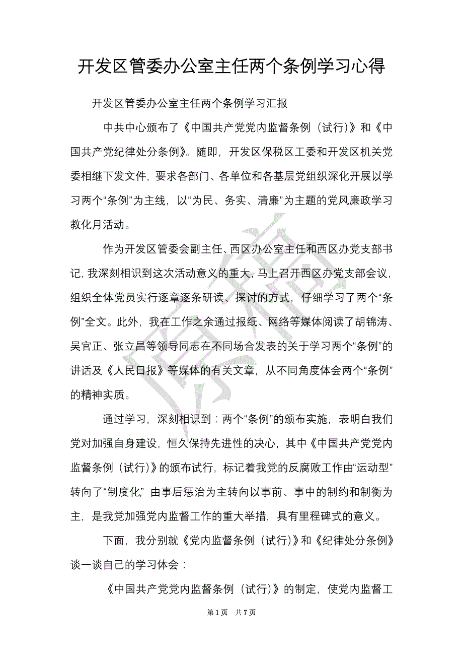 开发区管委办公室主任两个条例学习心得（Word最新版）_第1页