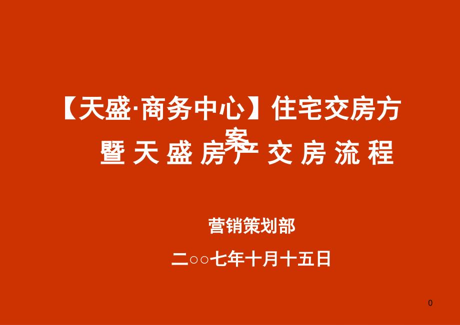 [精选]天盛商务中心交房方案交房流程-42页_第1页