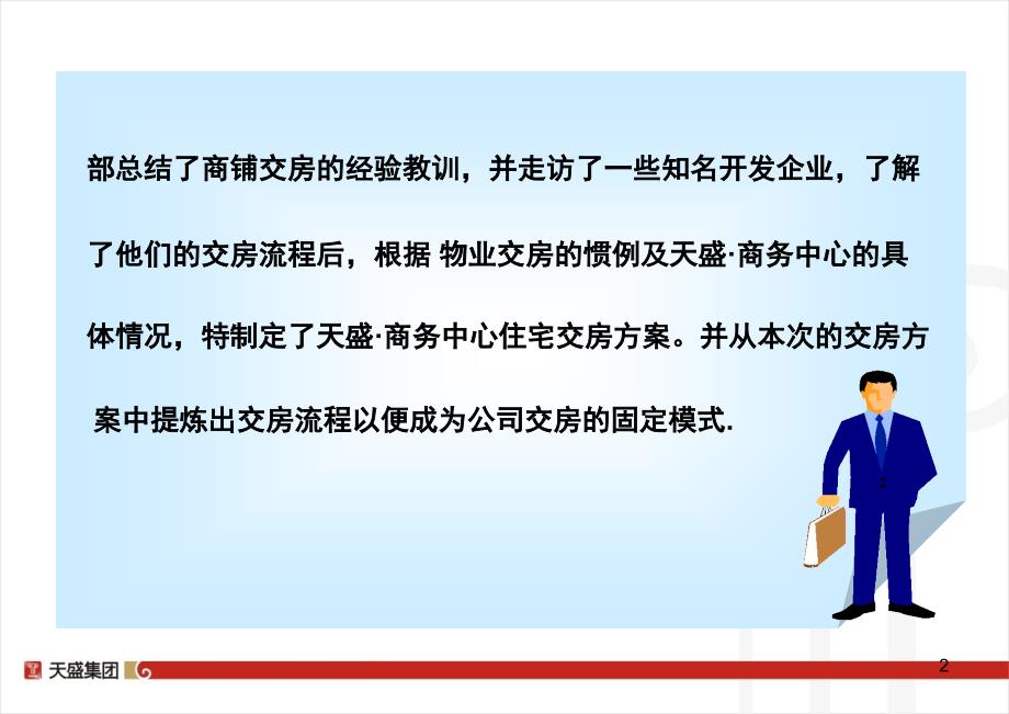 [精选]天盛商务中心交房方案交房流程-42页_第3页