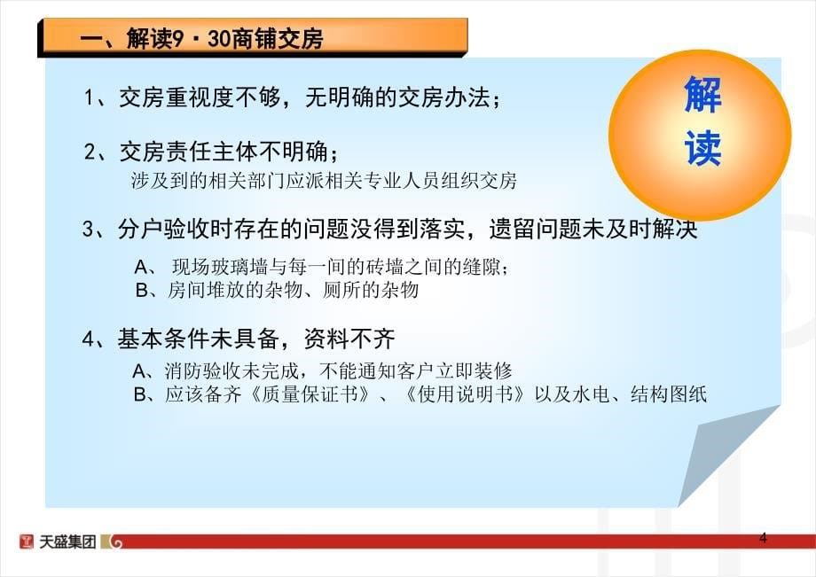 [精选]天盛商务中心交房方案交房流程-42页_第5页