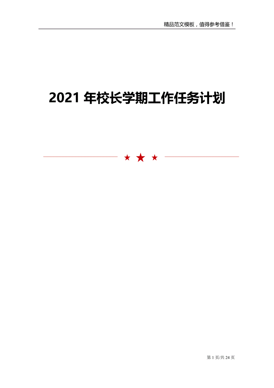 2021年校长学期工作任务计划_第1页