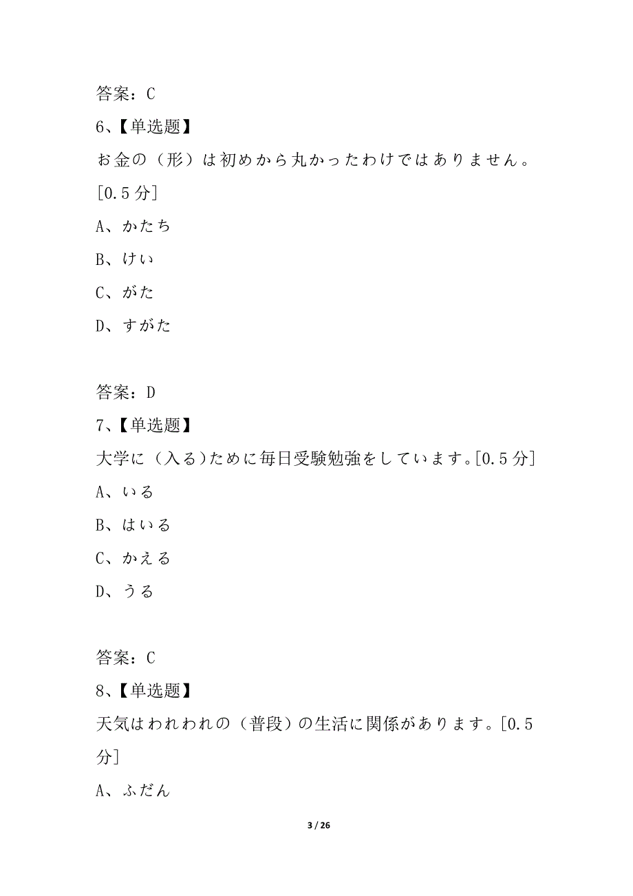 2021年下半年高等教育自学考试全国统一命题考试第二外语（日语）_2_第3页