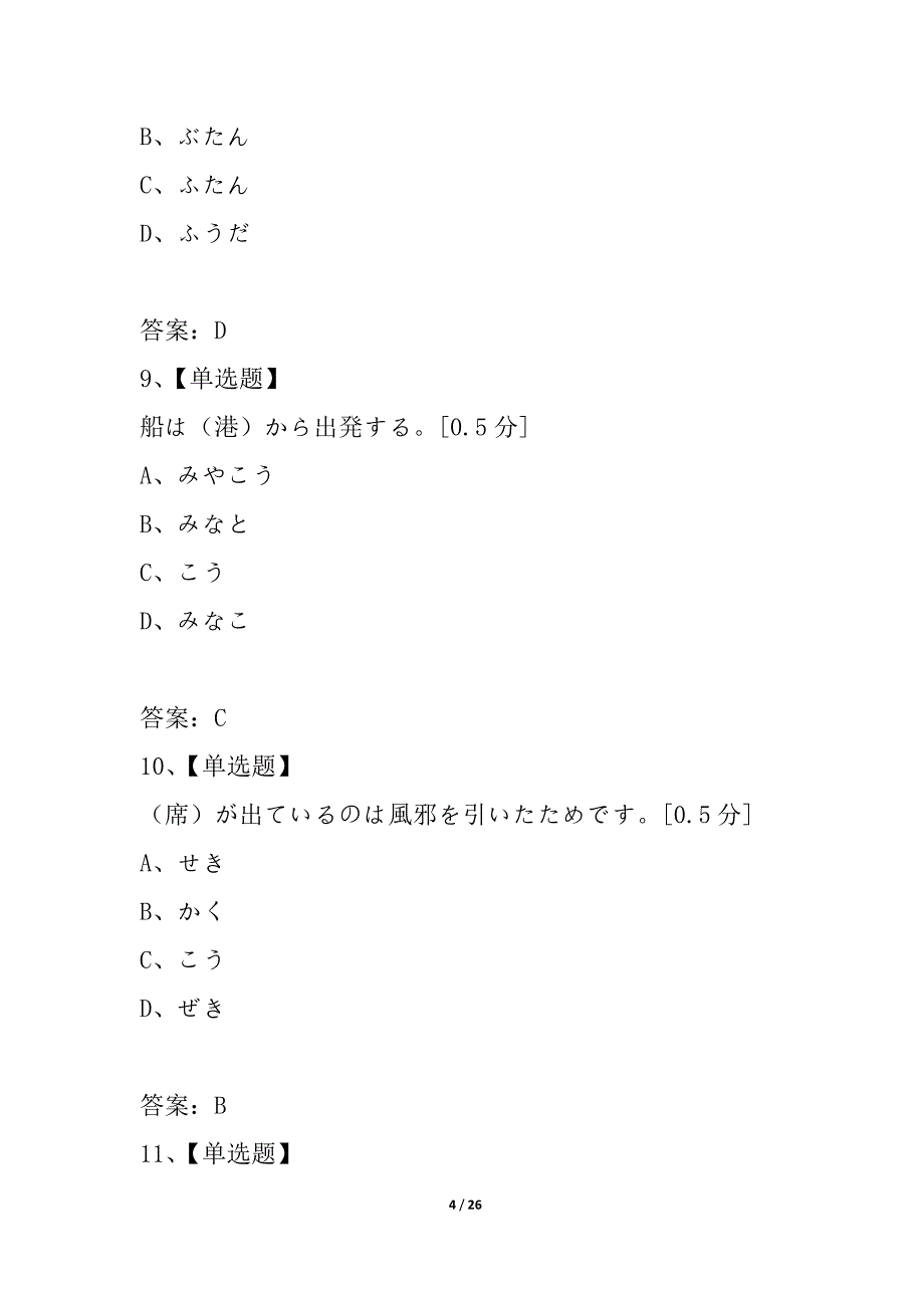 2021年下半年高等教育自学考试全国统一命题考试第二外语（日语）_2_第4页