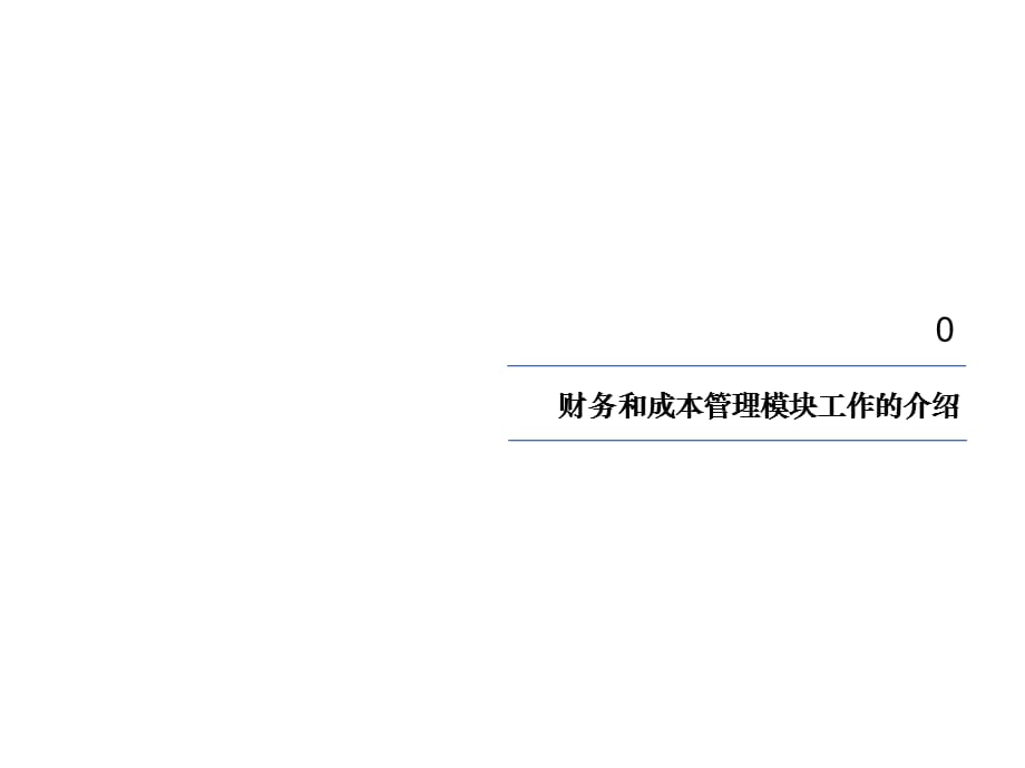 [精选]四川天歌科技集团成本管理流程咨询报告_第3页