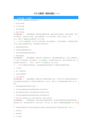 《个人理财》模拟试题（一）