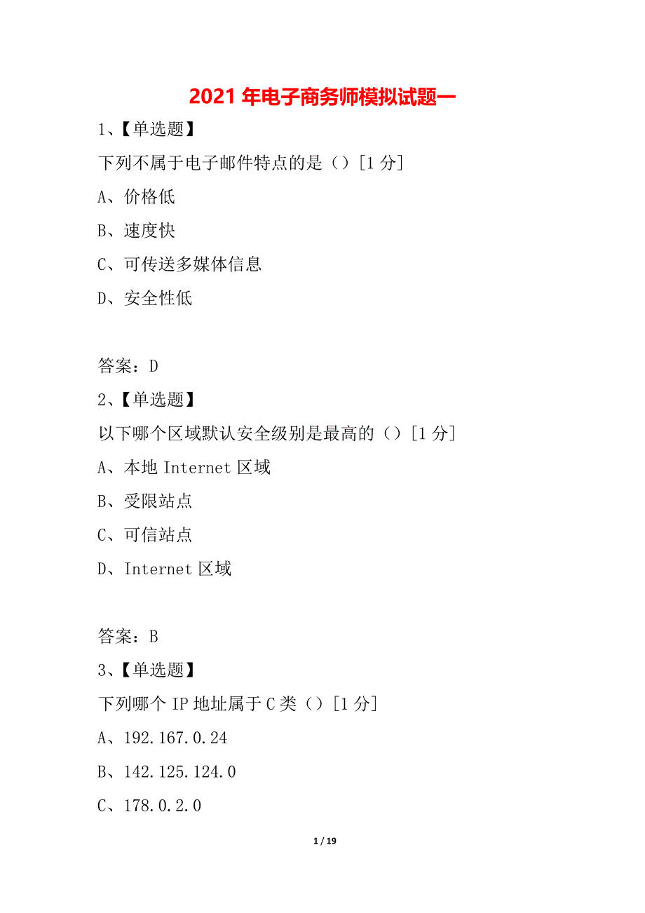 2021年电子商务师模拟试题一_第1页