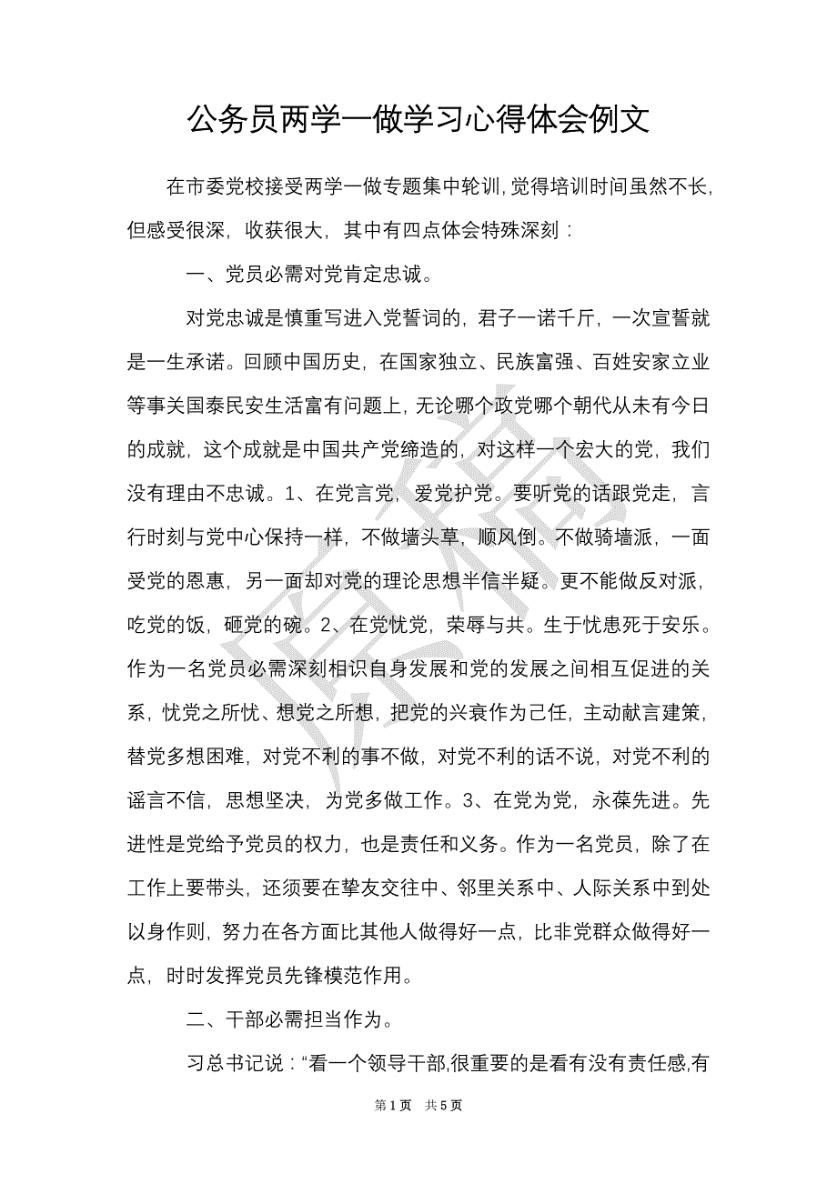 公务员两学一做学习心得体会例文（Word最新版）_第1页