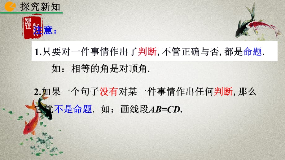 人教版初中七年级下册数学《5.3.2 命题、定理、证明》课件_第5页