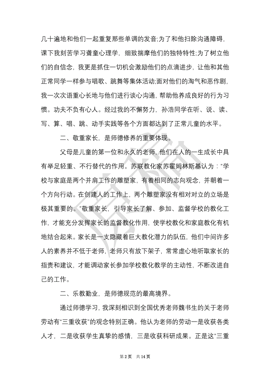 师德学习心得体会范文4篇（Word最新版）_第2页