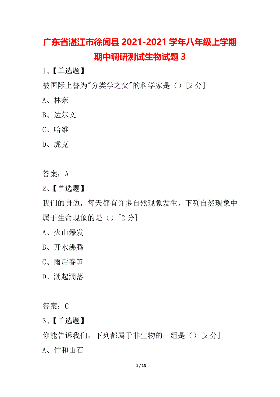 广东省湛江市徐闻县2021-2021学年八年级上学期期中调研测试生物试题3_第1页