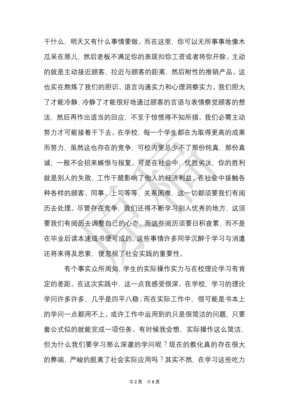 大学生寒假社会实践报告：超市促销员（Word最新版）_第2页