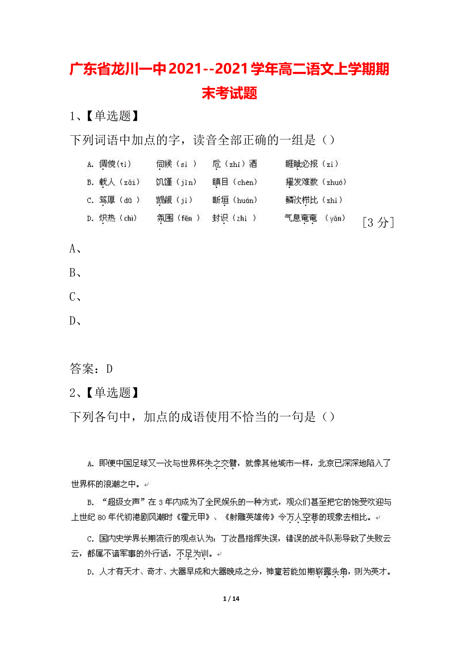 广东省龙川一中2021--2021学年高二语文上学期期末考试题_第1页