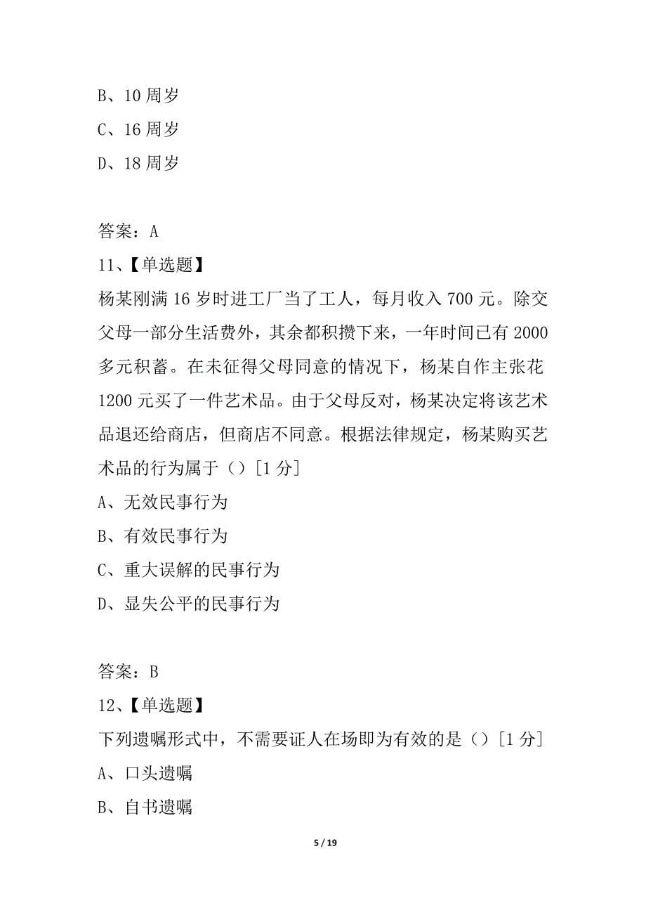 全国2021年4月高等教育自学考试思想道德修养与法律基础试题_4_第5页