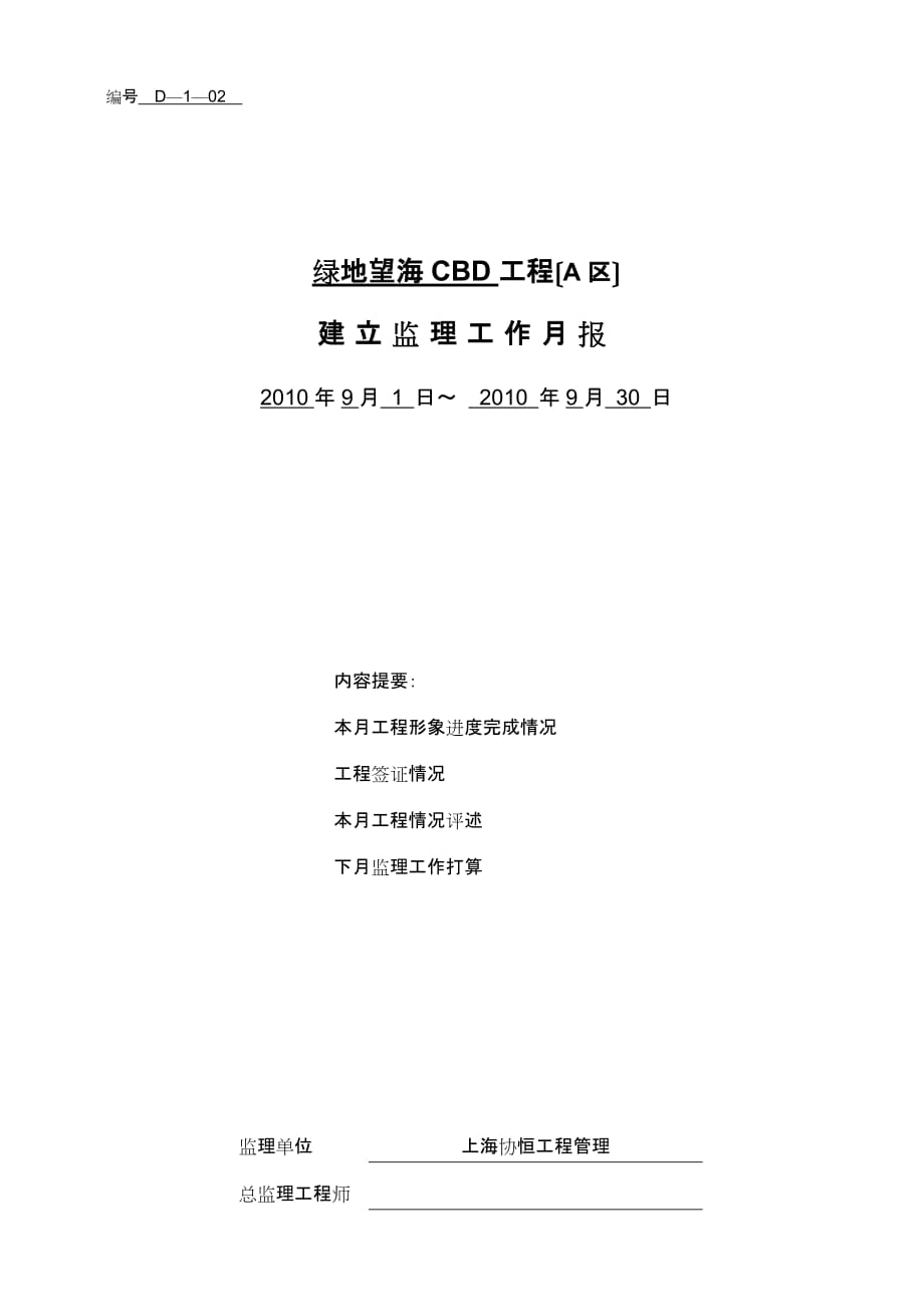 绿地望海CBD工程建设监理工作月报（word版）_第1页