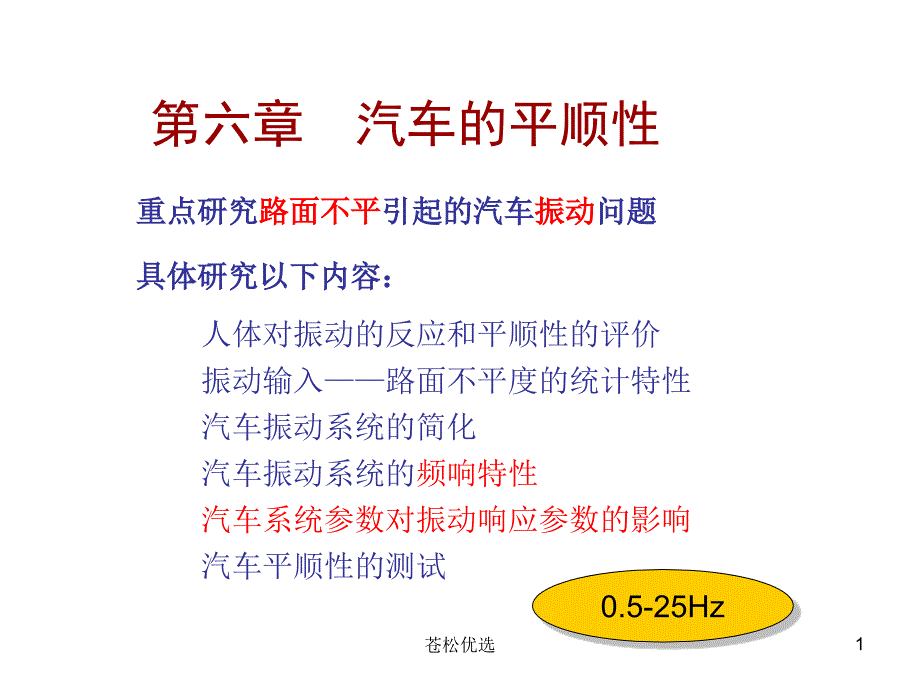 第六章 汽车的平顺性【基础资料】_第1页