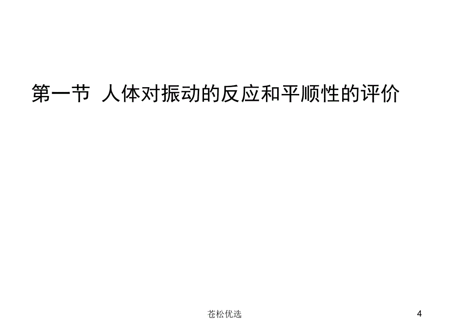 第六章 汽车的平顺性【基础资料】_第4页