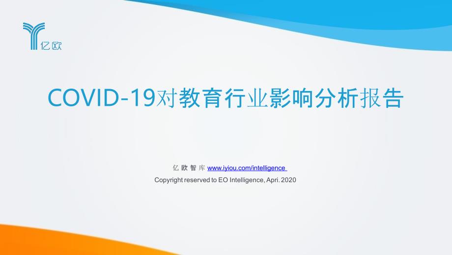 【教育培训市场】COVID-19对教育行业影响分析报告-亿欧智库_市场营销策划_教育培训专题案例_p_第1页