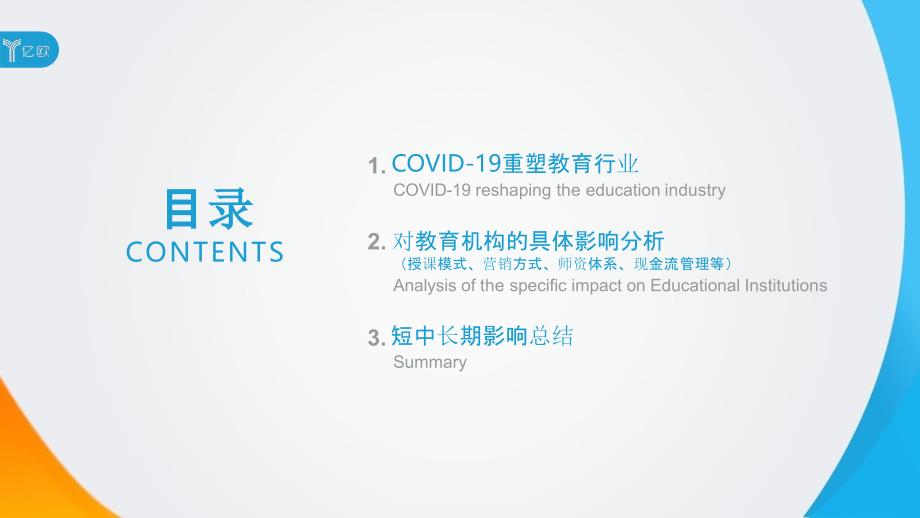 【教育培训市场】COVID-19对教育行业影响分析报告-亿欧智库_市场营销策划_教育培训专题案例_p_第2页