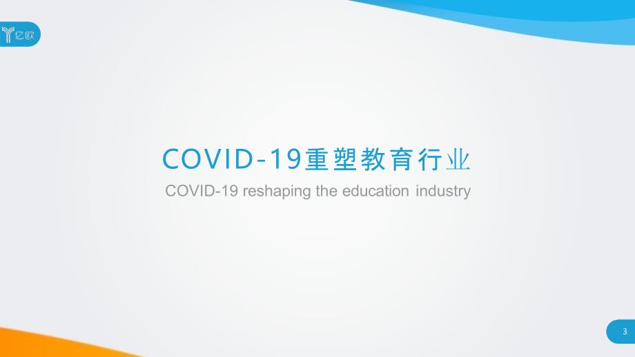 【教育培训市场】COVID-19对教育行业影响分析报告-亿欧智库_市场营销策划_教育培训专题案例_p_第3页