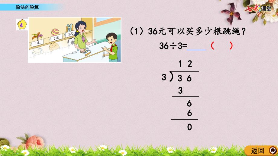 最新你苏教版三年级上册数学精品《 4.3 除法的验算》PPT课件_第4页