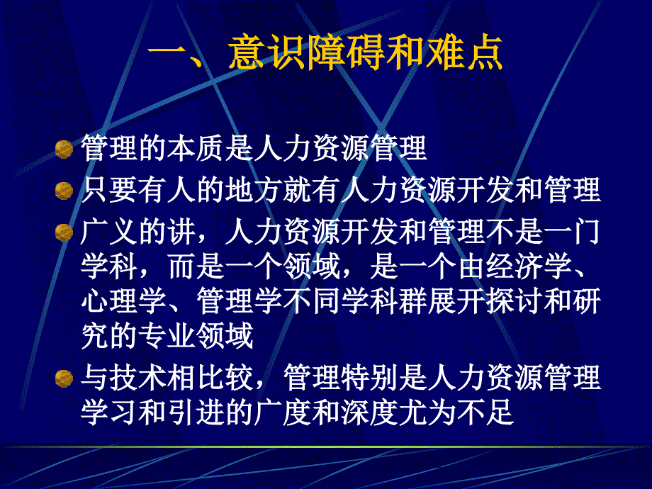 [精选]企业人力资源管理市场化所面临的三大障碍和难点(1)_第2页