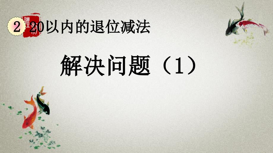 人教版数学一年级下册《第二单元 20以内的退位减法 2.8 解决问题（1）》PPT课件_第1页